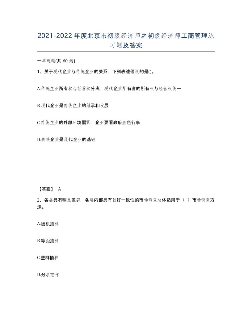 2021-2022年度北京市初级经济师之初级经济师工商管理练习题及答案