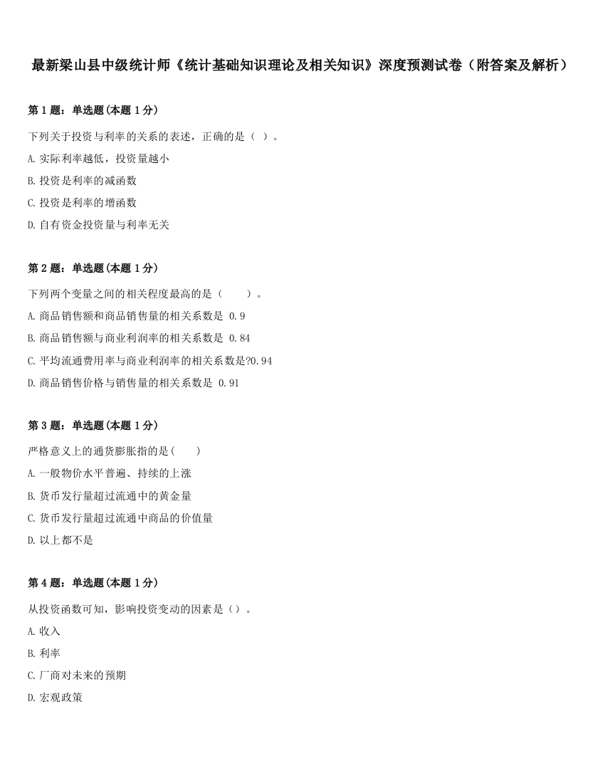 最新梁山县中级统计师《统计基础知识理论及相关知识》深度预测试卷（附答案及解析）