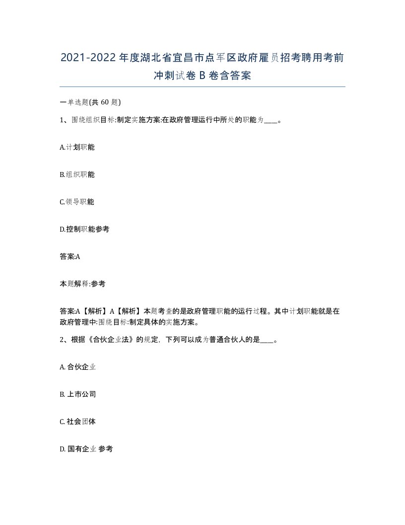 2021-2022年度湖北省宜昌市点军区政府雇员招考聘用考前冲刺试卷B卷含答案