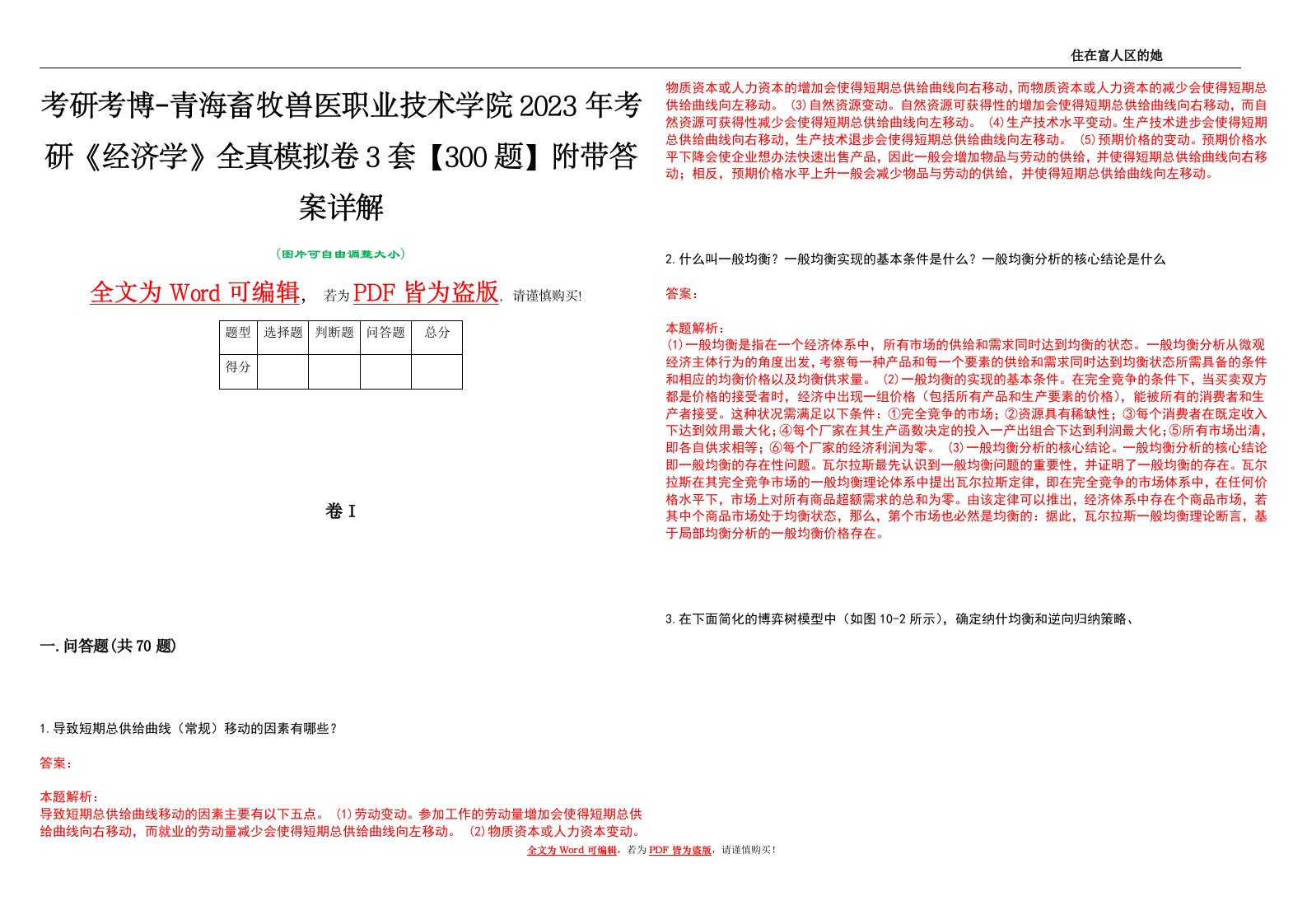 考研考博-青海畜牧兽医职业技术学院2023年考研《经济学》全真模拟卷3套【300题】附带答案详解V1.3