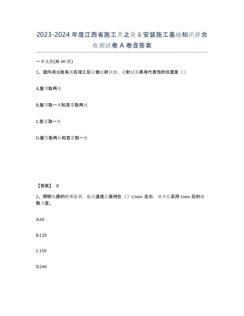 2023-2024年度江西省施工员之设备安装施工基础知识综合检测试卷A卷含答案