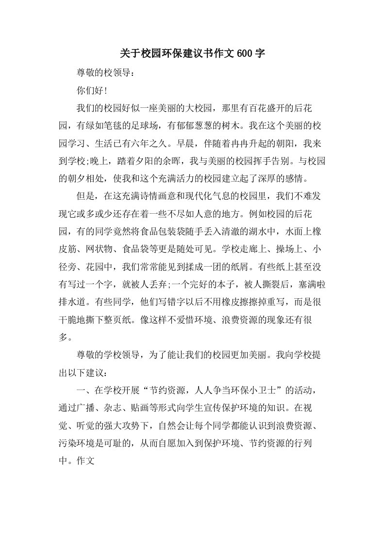 关于校园环保建议书作文600字