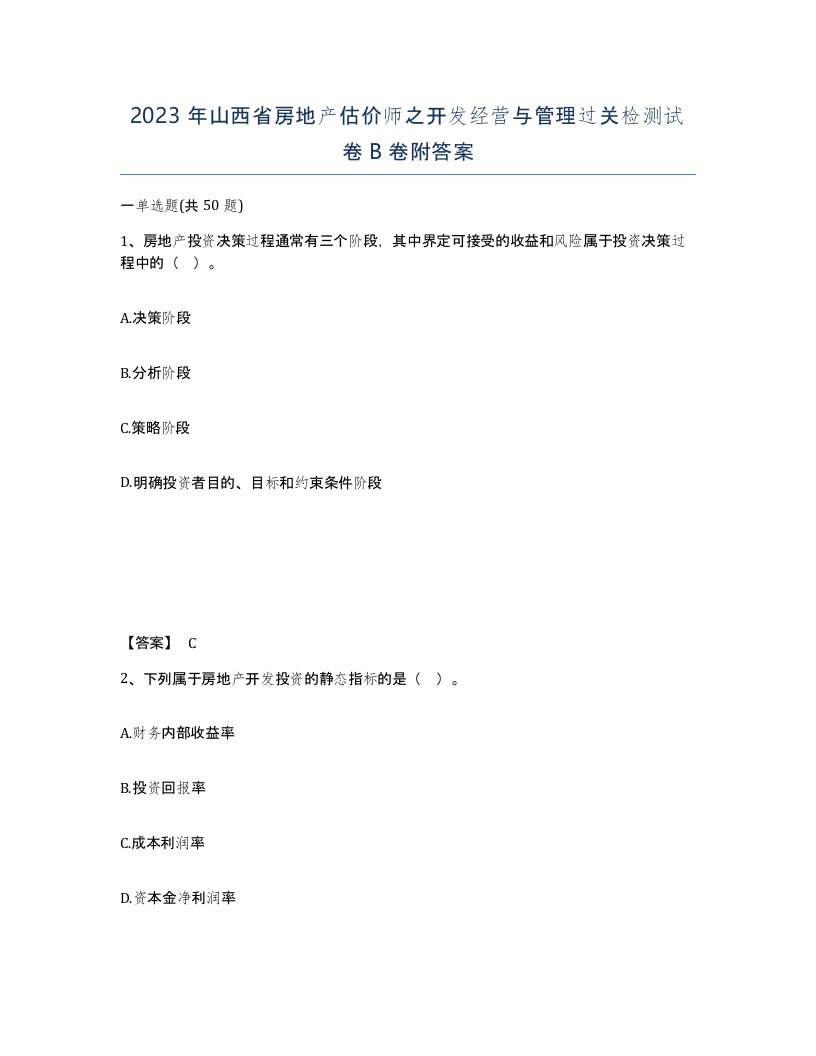 2023年山西省房地产估价师之开发经营与管理过关检测试卷B卷附答案