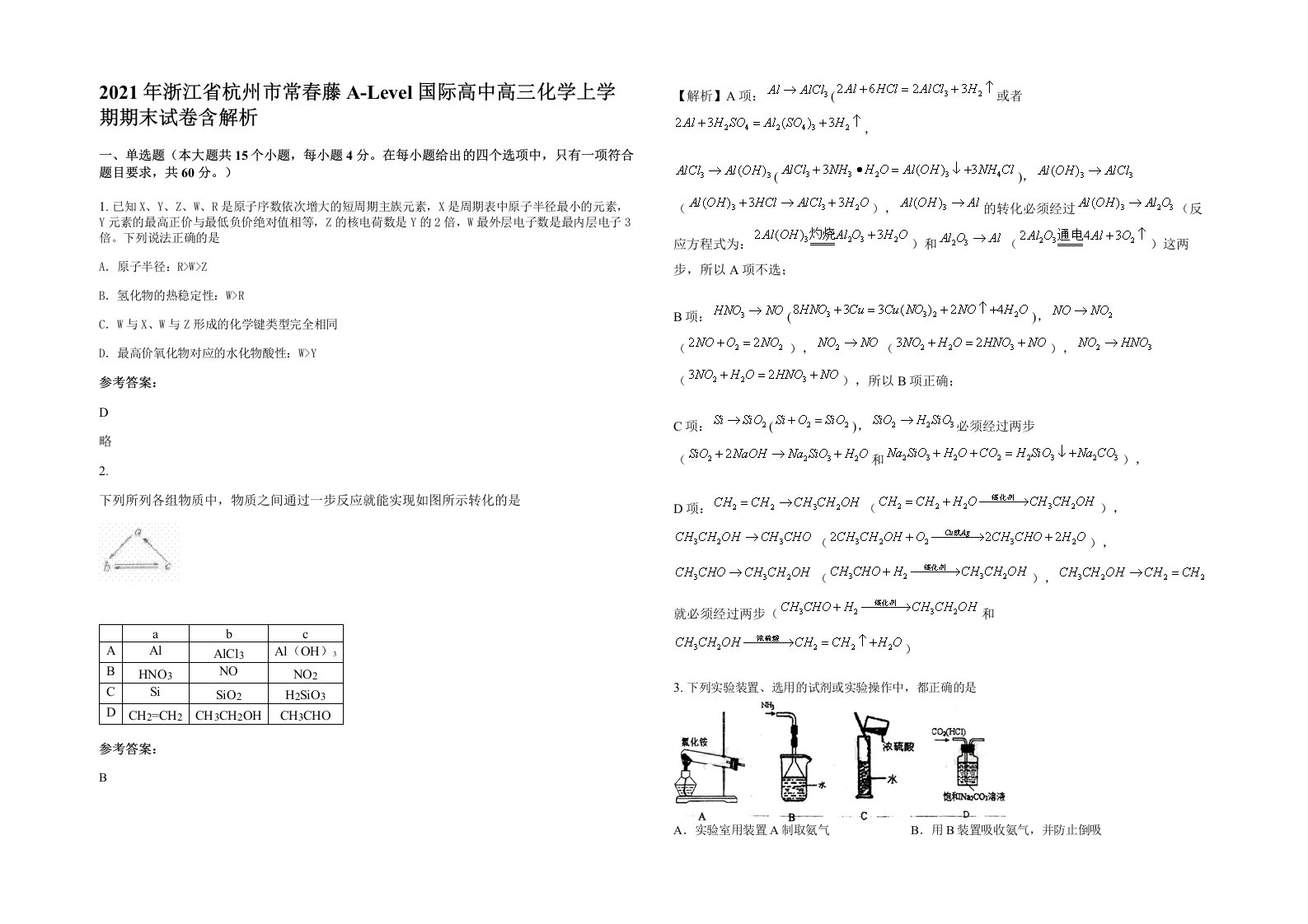 2021年浙江省杭州市常春藤A-Level国际高中高三化学上学期期末试卷含解析