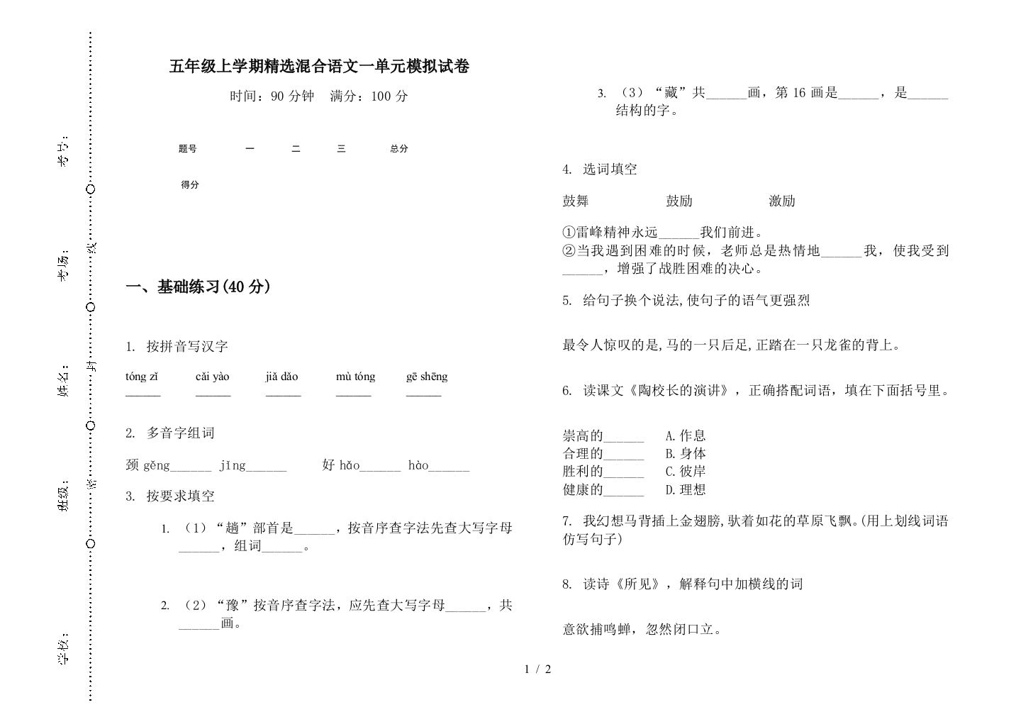 五年级上学期精选混合语文一单元模拟试卷