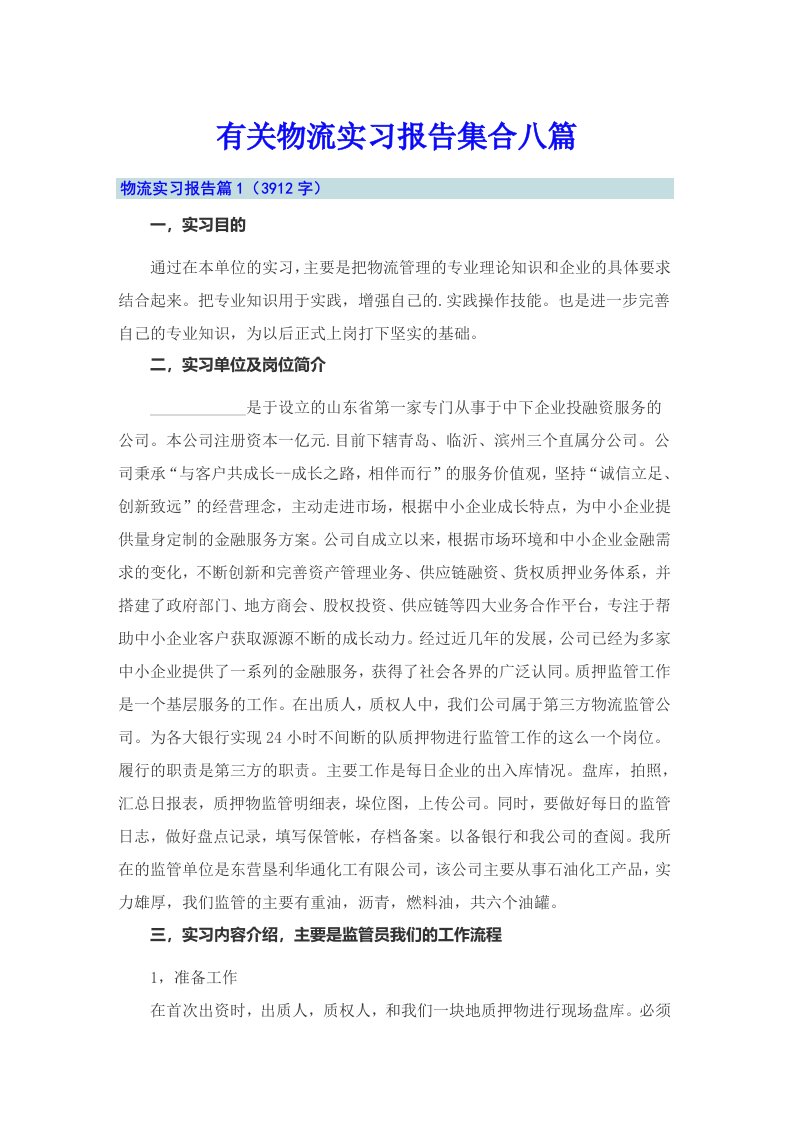 有关物流实习报告集合八篇