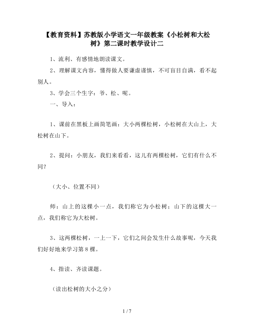 【教育资料】苏教版小学语文一年级教案《小松树和大松树》第二课时教学设计二