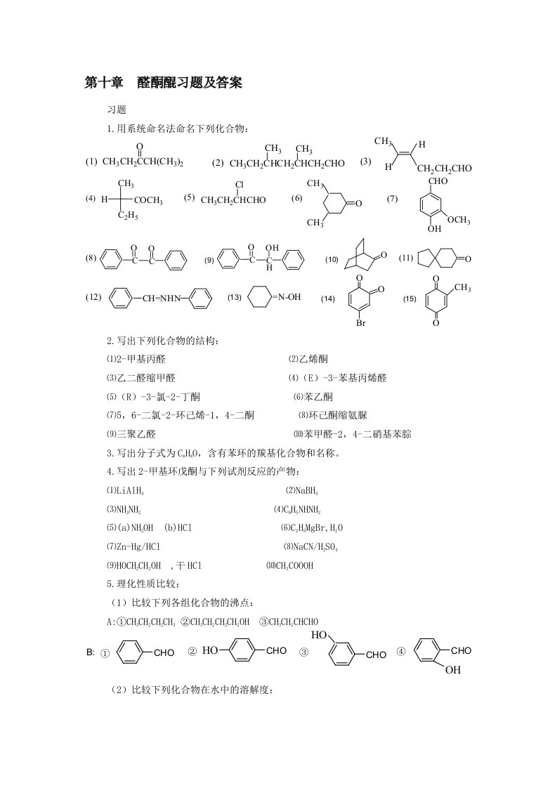 有机化学第十章习题醛酮课后习题答案