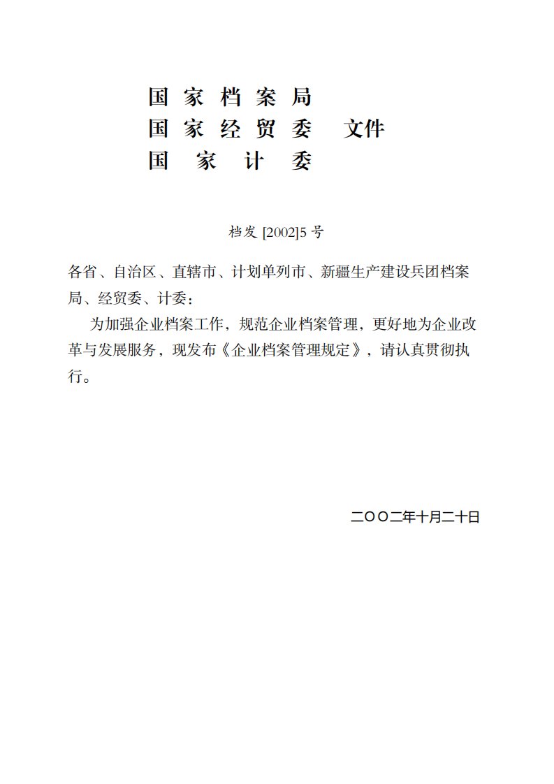 19.企业档案管理规定档发〔二零一六〕5号