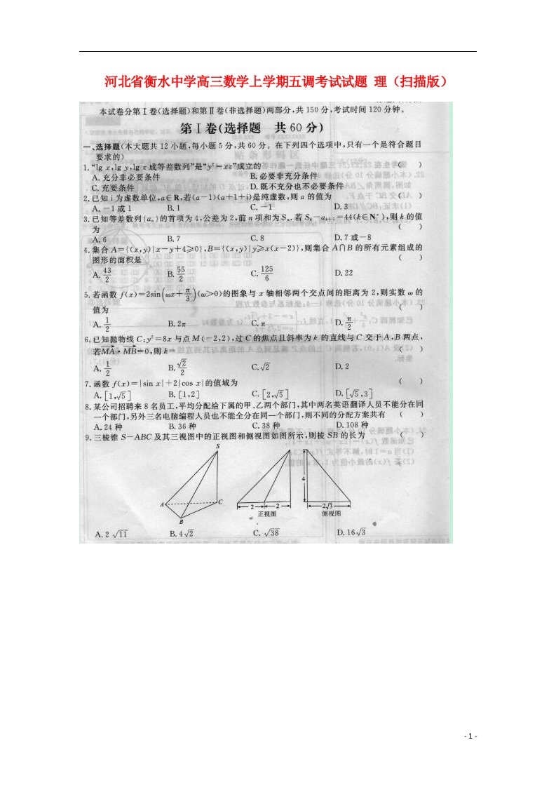 河北省衡水中学高三数学上学期五调考试试题