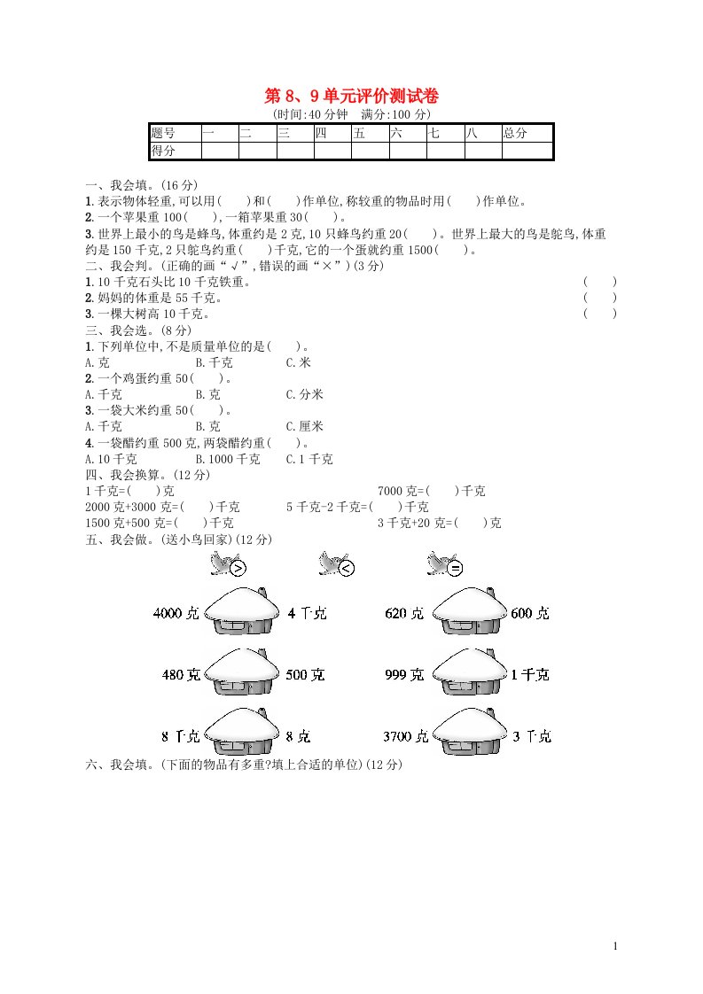 2022二年级数学下册第89单元评价测试卷新人教版