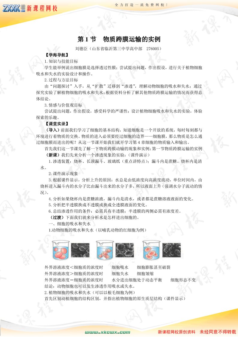 物质跨膜运输的实例教案