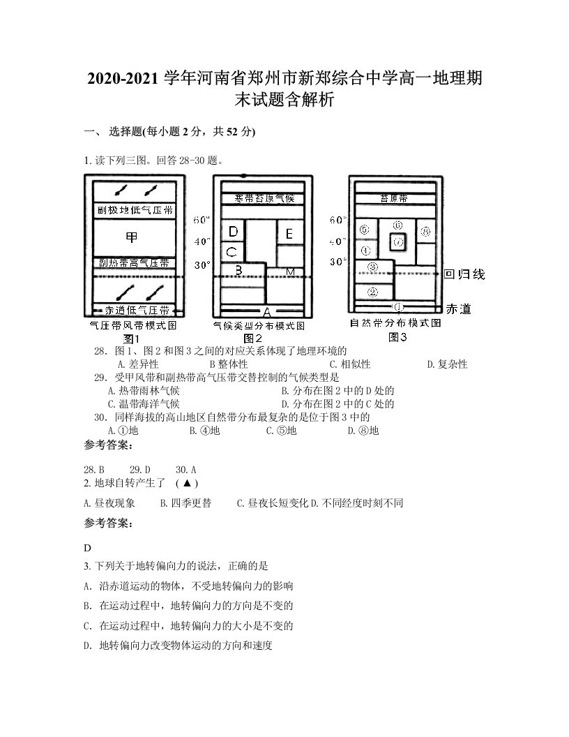 2020-2021学年河南省郑州市新郑综合中学高一地理期末试题含解析