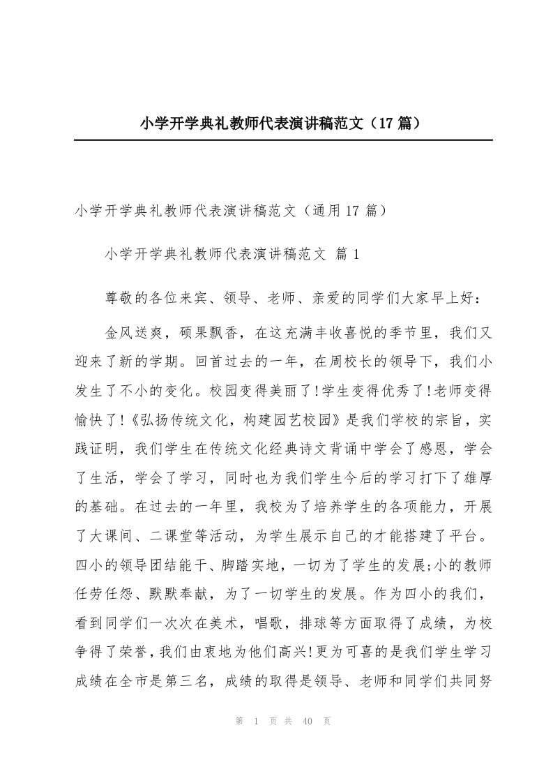 小学开学典礼教师代表演讲稿范文（17篇）