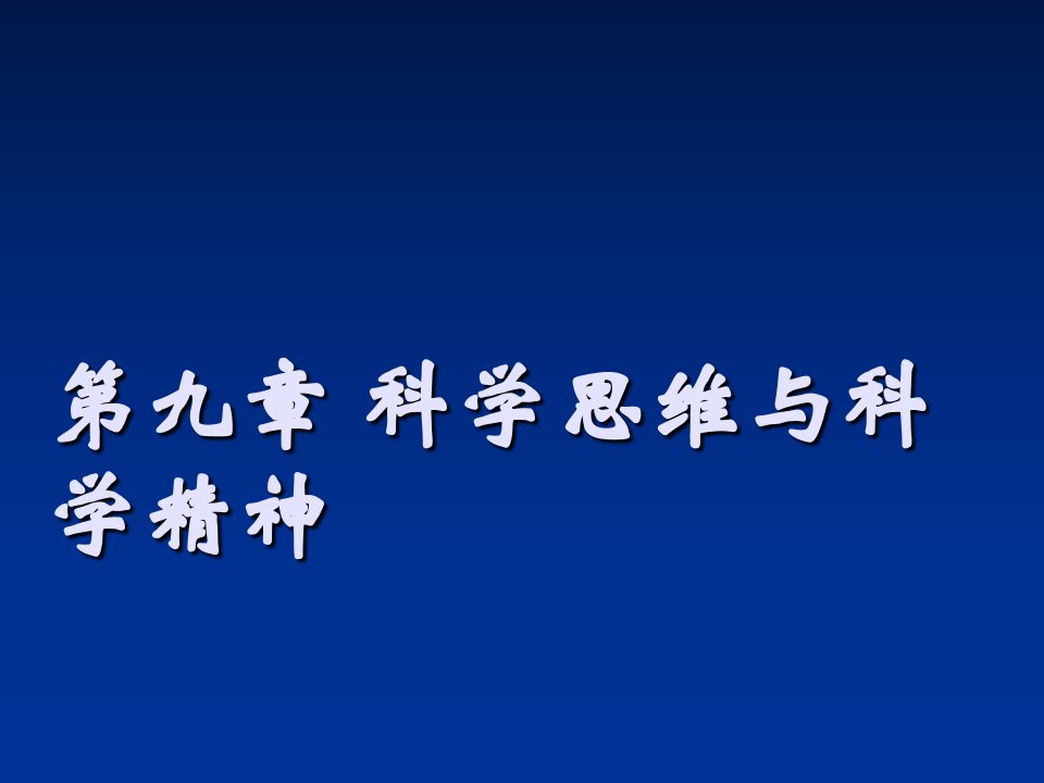 科学思维、科学精神