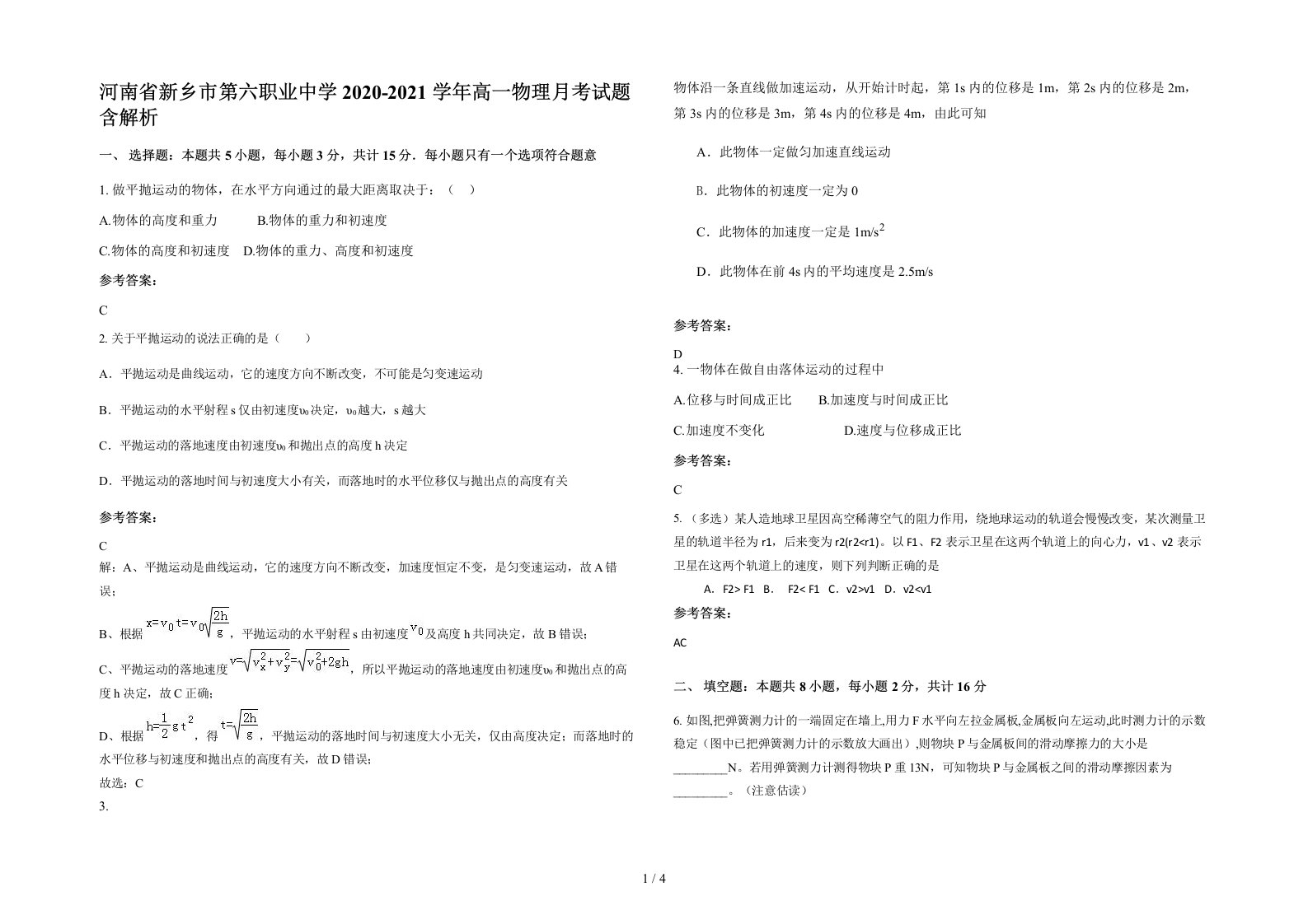 河南省新乡市第六职业中学2020-2021学年高一物理月考试题含解析