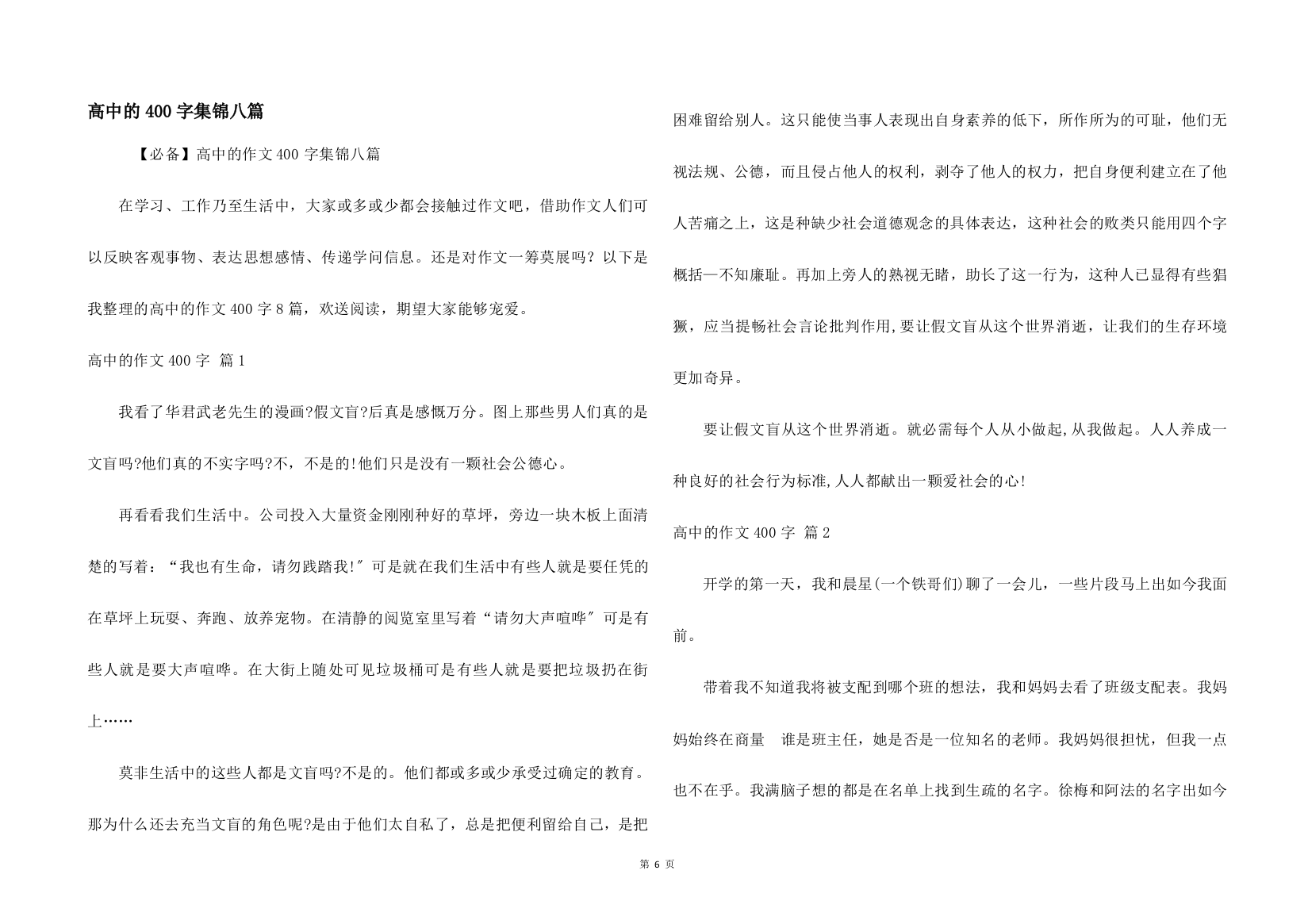 高中的400字集锦八篇