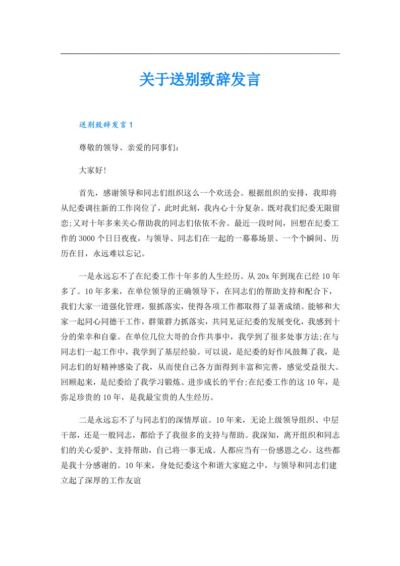 关于送别致辞发言