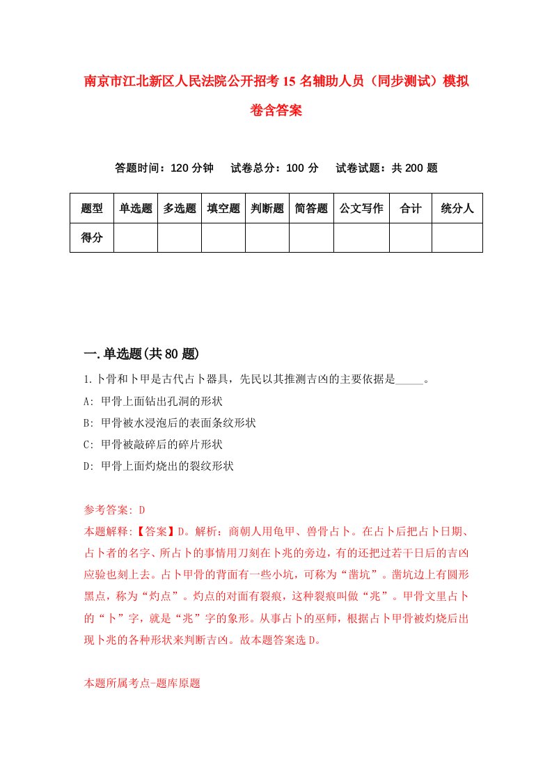 南京市江北新区人民法院公开招考15名辅助人员同步测试模拟卷含答案3