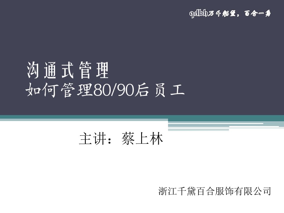 如何去管理80、90后员工