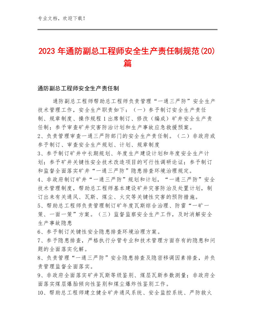 2023年通防副总工程师安全生产责任制规范(20)篇