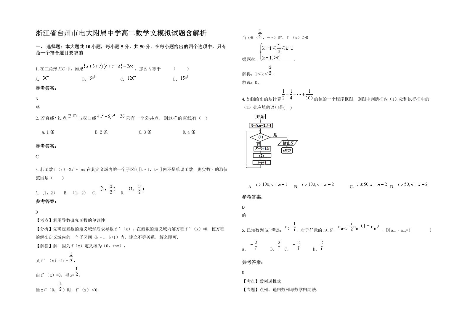 浙江省台州市电大附属中学高二数学文模拟试题含解析