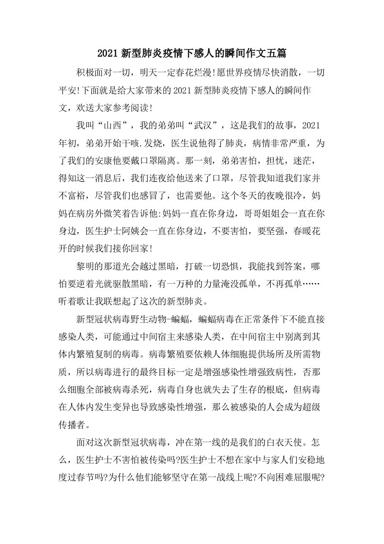 新型肺炎疫情下感人的瞬间作文五篇