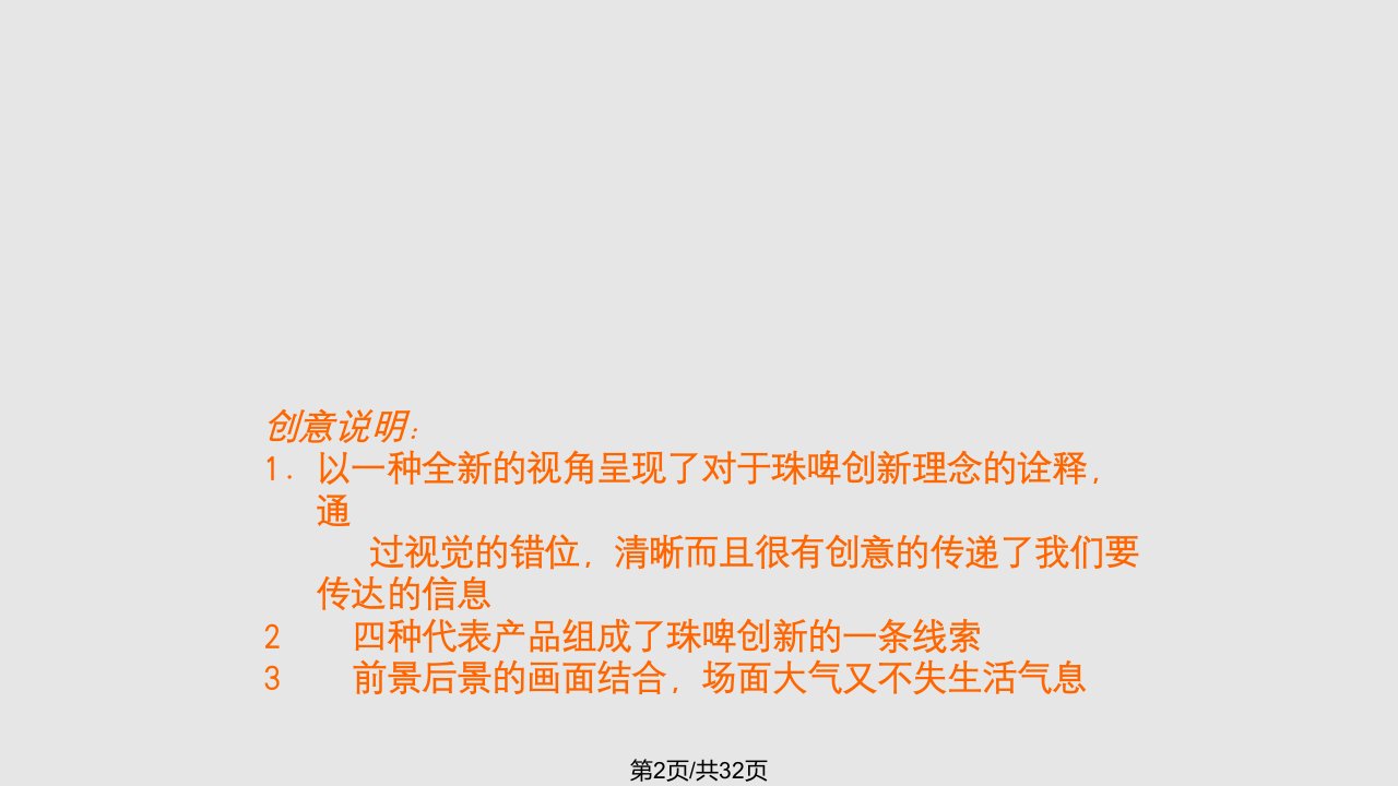 珠江啤酒集团企业形象CF创意表现方案唐都广告