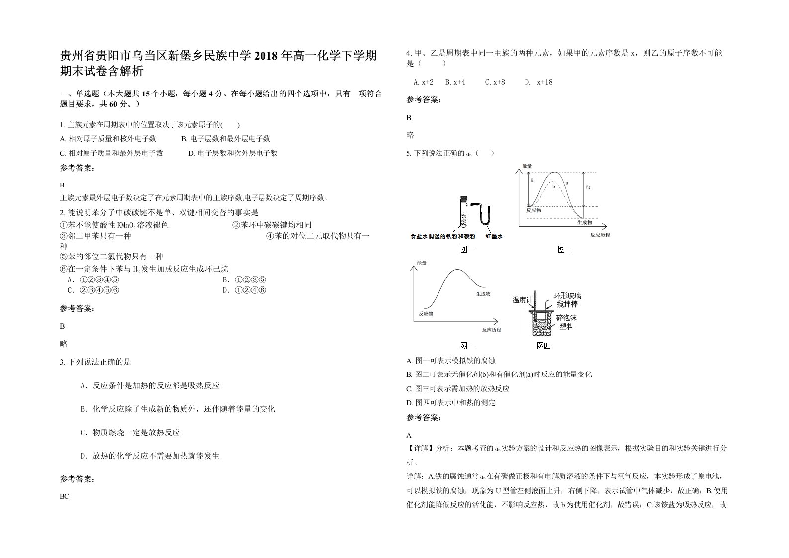 贵州省贵阳市乌当区新堡乡民族中学2018年高一化学下学期期末试卷含解析