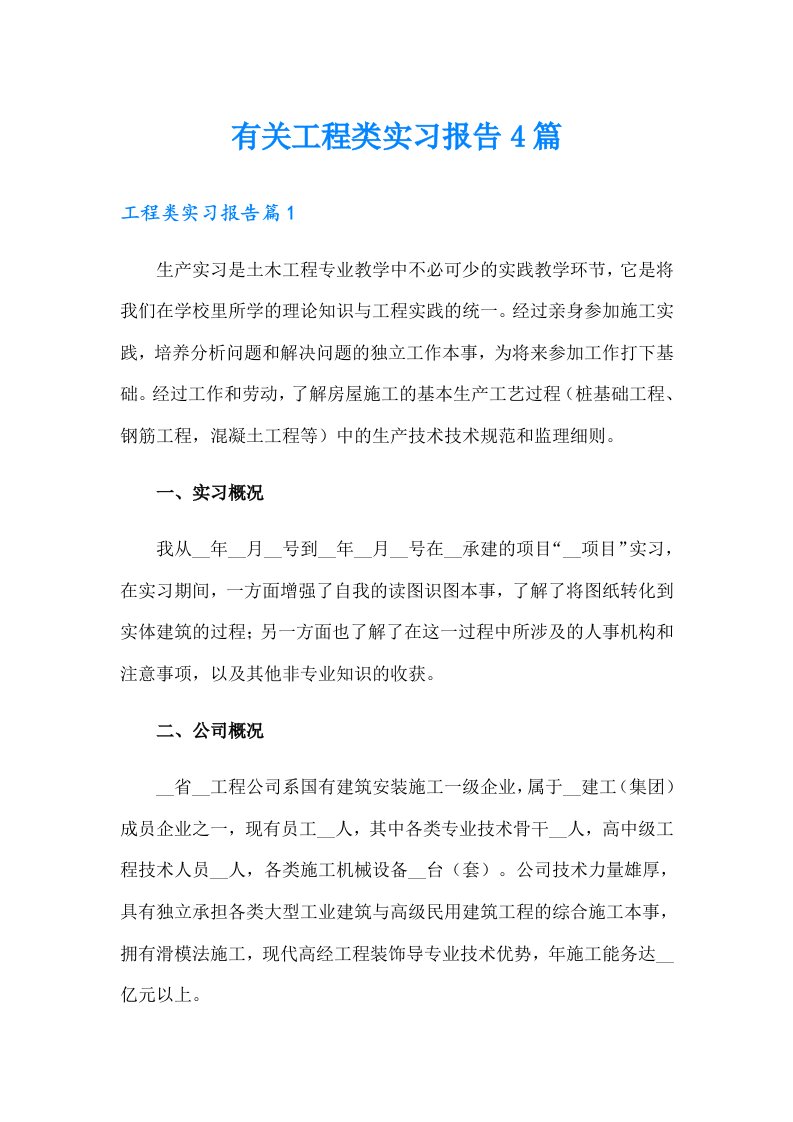 有关工程类实习报告4篇