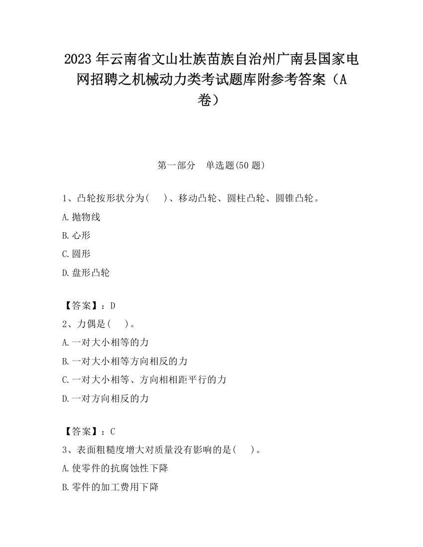 2023年云南省文山壮族苗族自治州广南县国家电网招聘之机械动力类考试题库附参考答案（A卷）