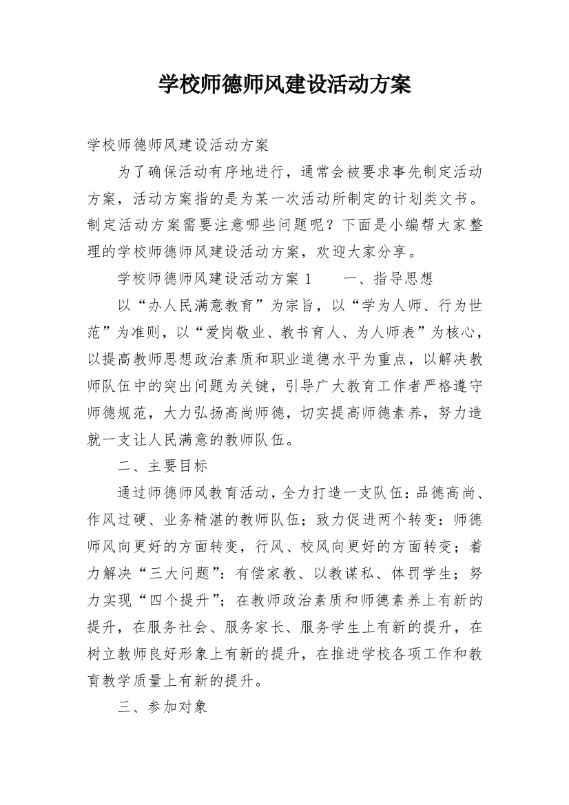 学校师德师风建设活动方案