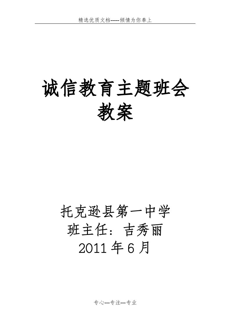 诚信教育主题班会教案(共5页)