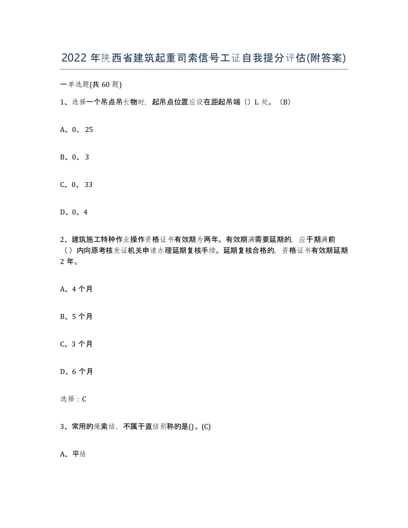 2022年陕西省建筑起重司索信号工证自我提分评估附答案