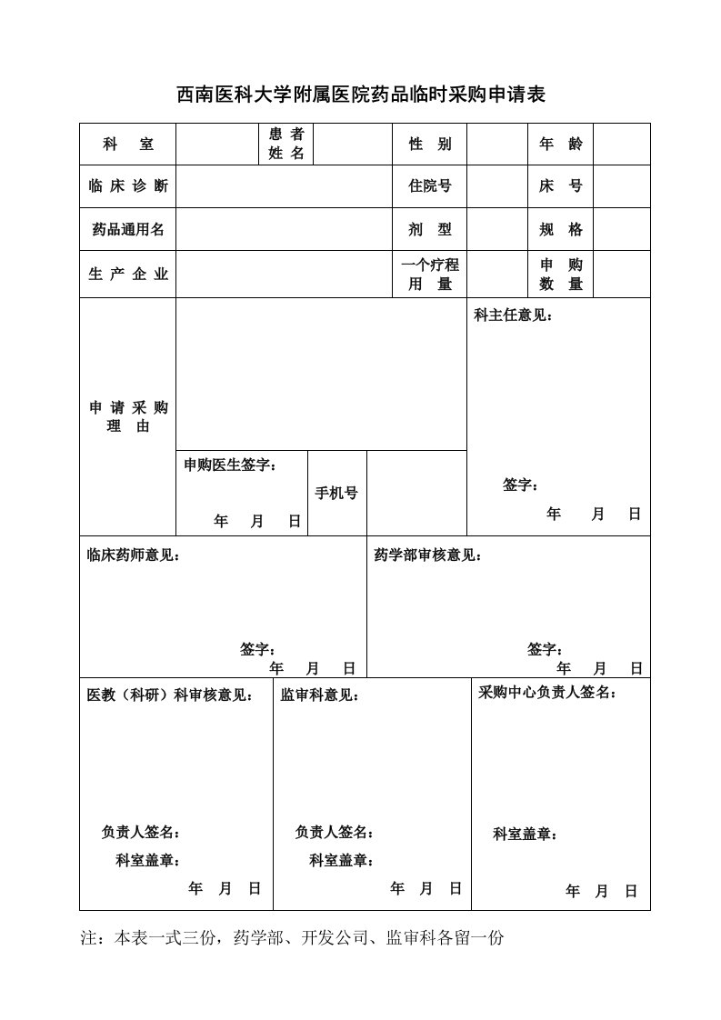 西南医科大学附属医院药品临时采购申请表