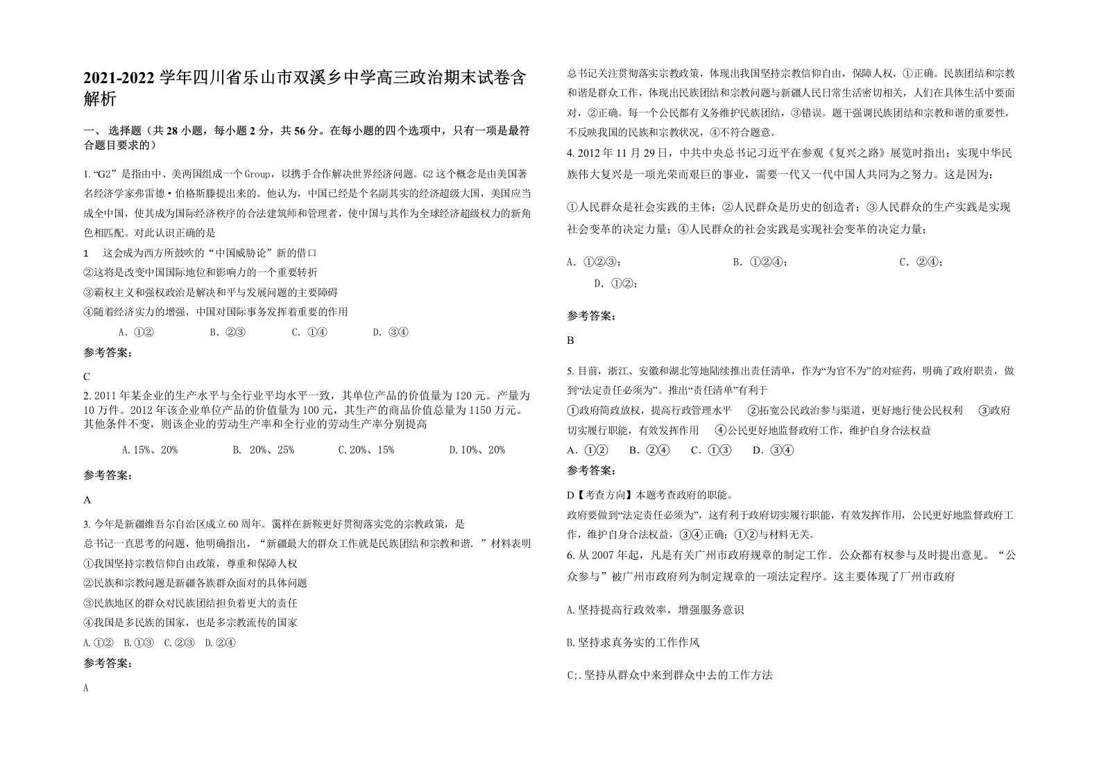 2021-2022学年四川省乐山市双溪乡中学高三政治期末试卷含解析