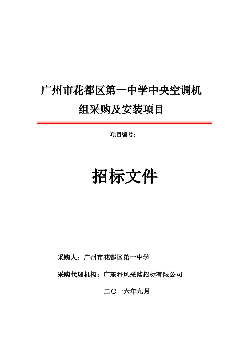 广州市花都区第一中学中央空调机组采购及安装项目