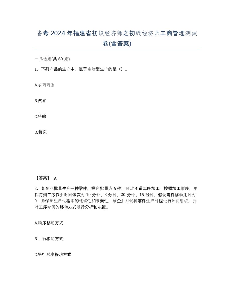 备考2024年福建省初级经济师之初级经济师工商管理测试卷含答案