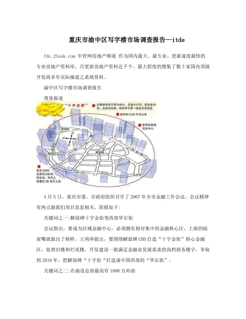 重庆市渝中区写字楼市场调查报告--itde