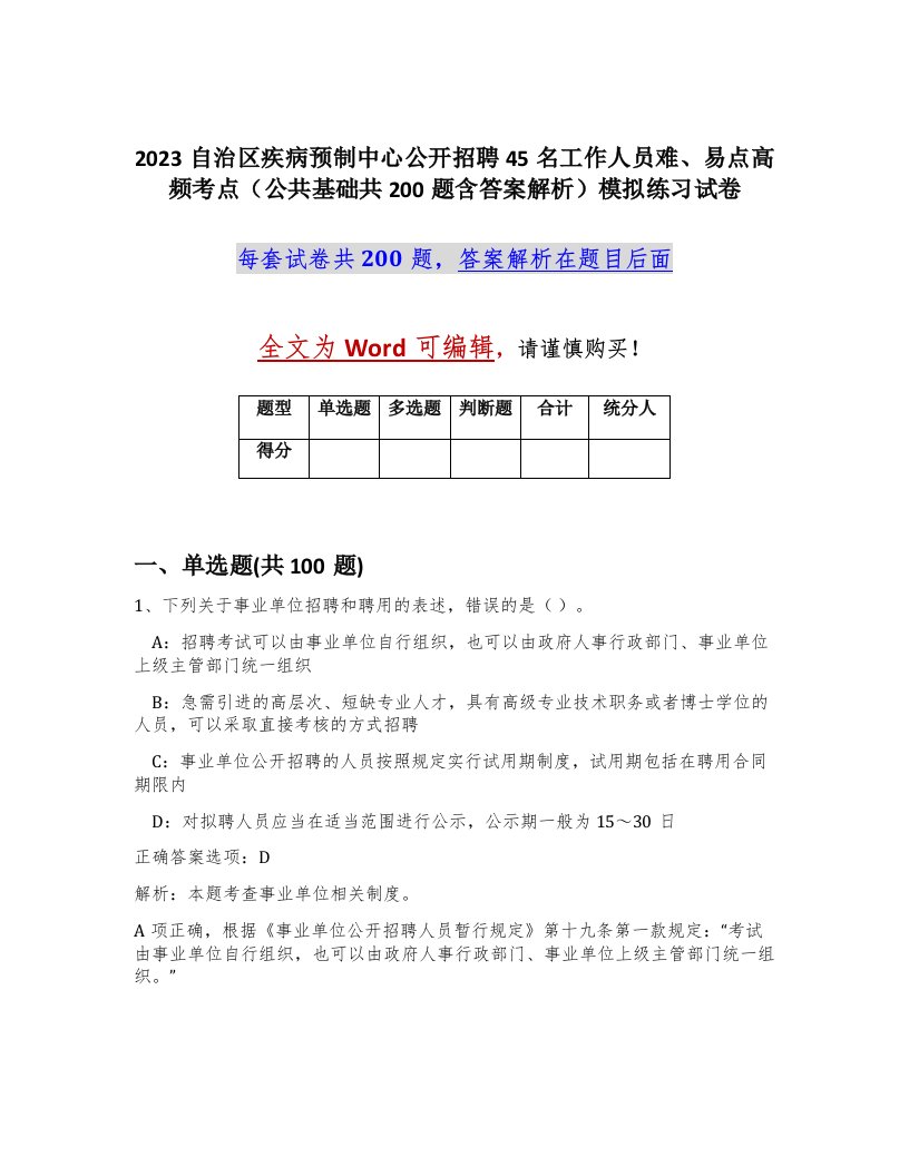 2023自治区疾病预制中心公开招聘45名工作人员难易点高频考点公共基础共200题含答案解析模拟练习试卷