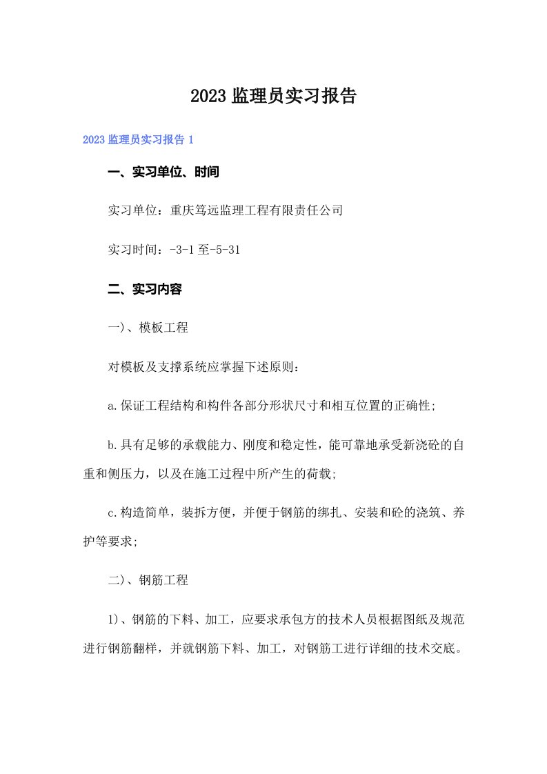 2023监理员实习报告