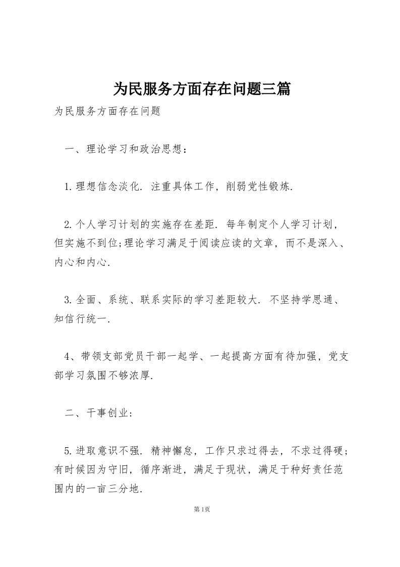 为民服务方面存在问题三篇