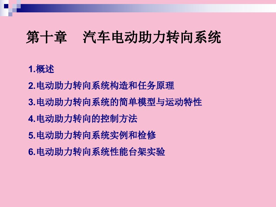 汽车电器与电子技术第10章汽车电动助力转向系统ppt课件