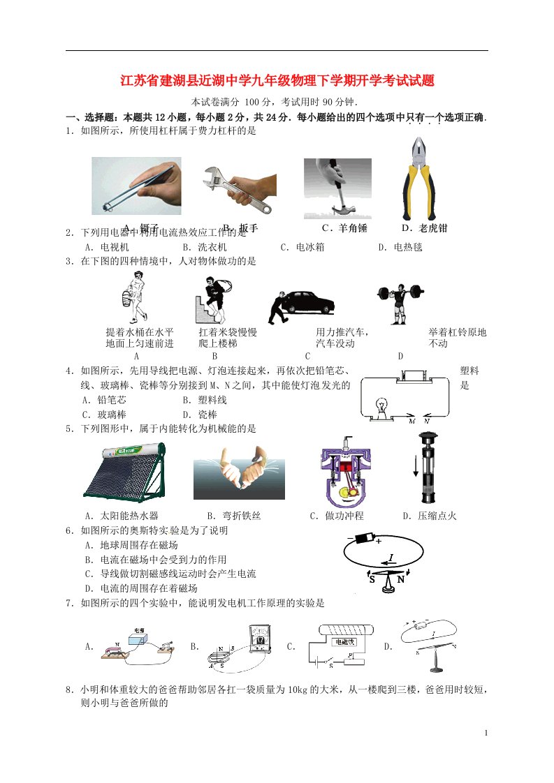 江苏省建湖县近湖中学九级物理下学期开学考试试题