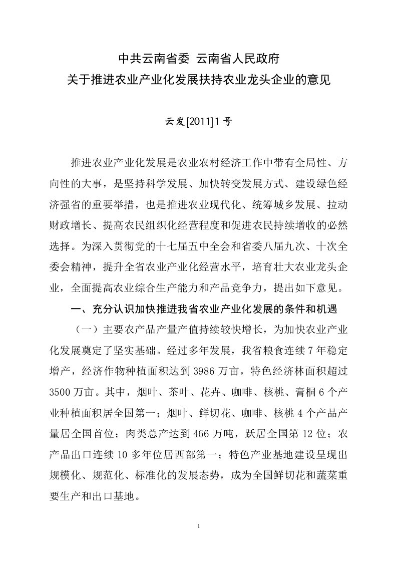 云南省委、省政府关于推进农业产业化发展扶持农业龙头企业的意见