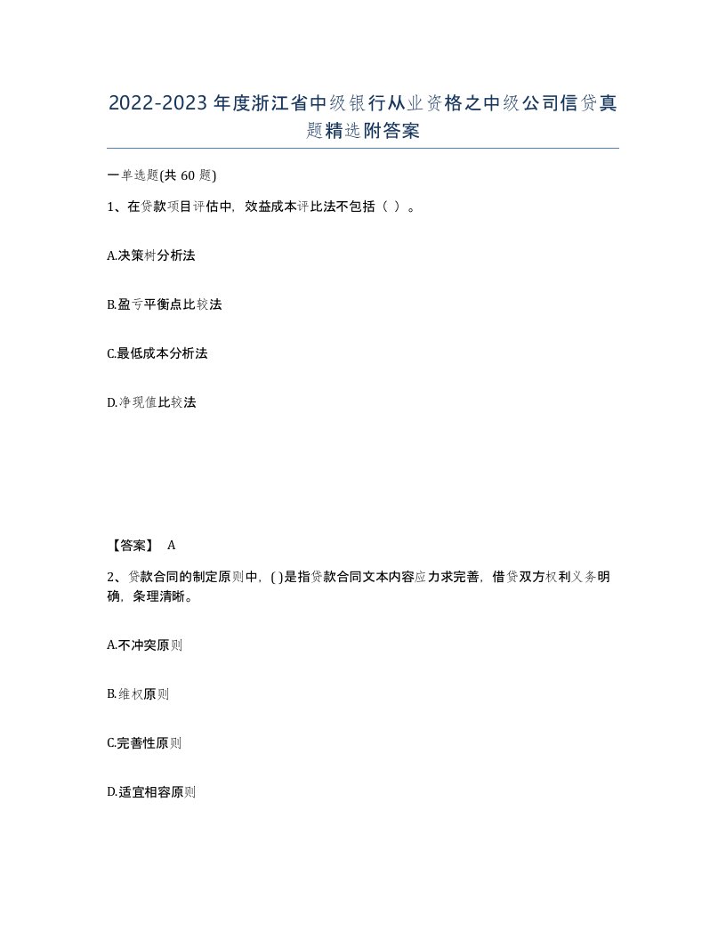 2022-2023年度浙江省中级银行从业资格之中级公司信贷真题附答案