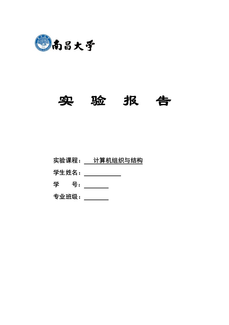 南昌大学计算机组成实验报告