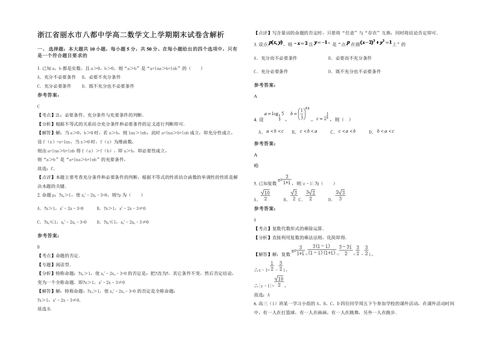 浙江省丽水市八都中学高二数学文上学期期末试卷含解析