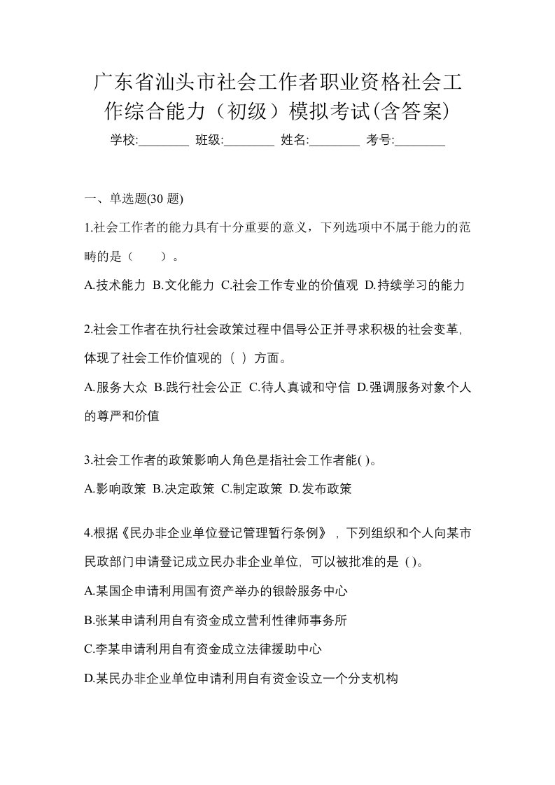 广东省汕头市社会工作者职业资格社会工作综合能力初级模拟考试含答案