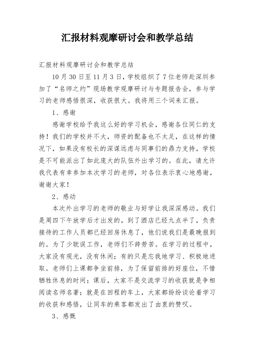 汇报材料观摩研讨会和教学总结